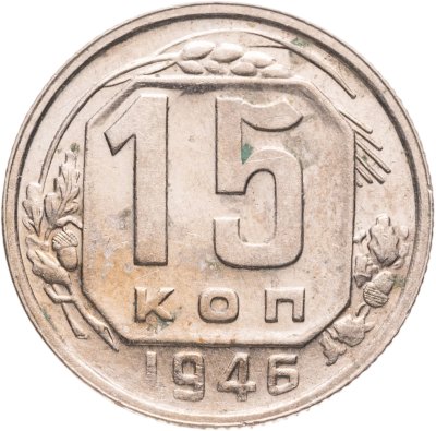 купить 15 копеек 1946