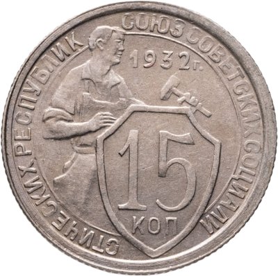купить 15 копеек 1932