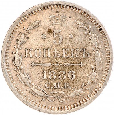 Купить 5 копеек 1886 СПБ-АГ