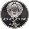 Купить 1 рубль 1991 Proof "550 лет со дня рождения узбекского поэта, мыслителя и государственного деятеля Алишера Навои"