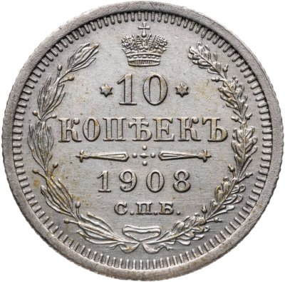 купить 10 копеек 1908 СПБ-ЭБ