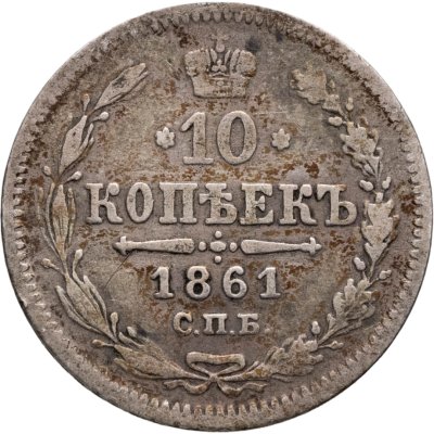 купить 10 копеек 1861 СПБ без инициалов минцмейстера