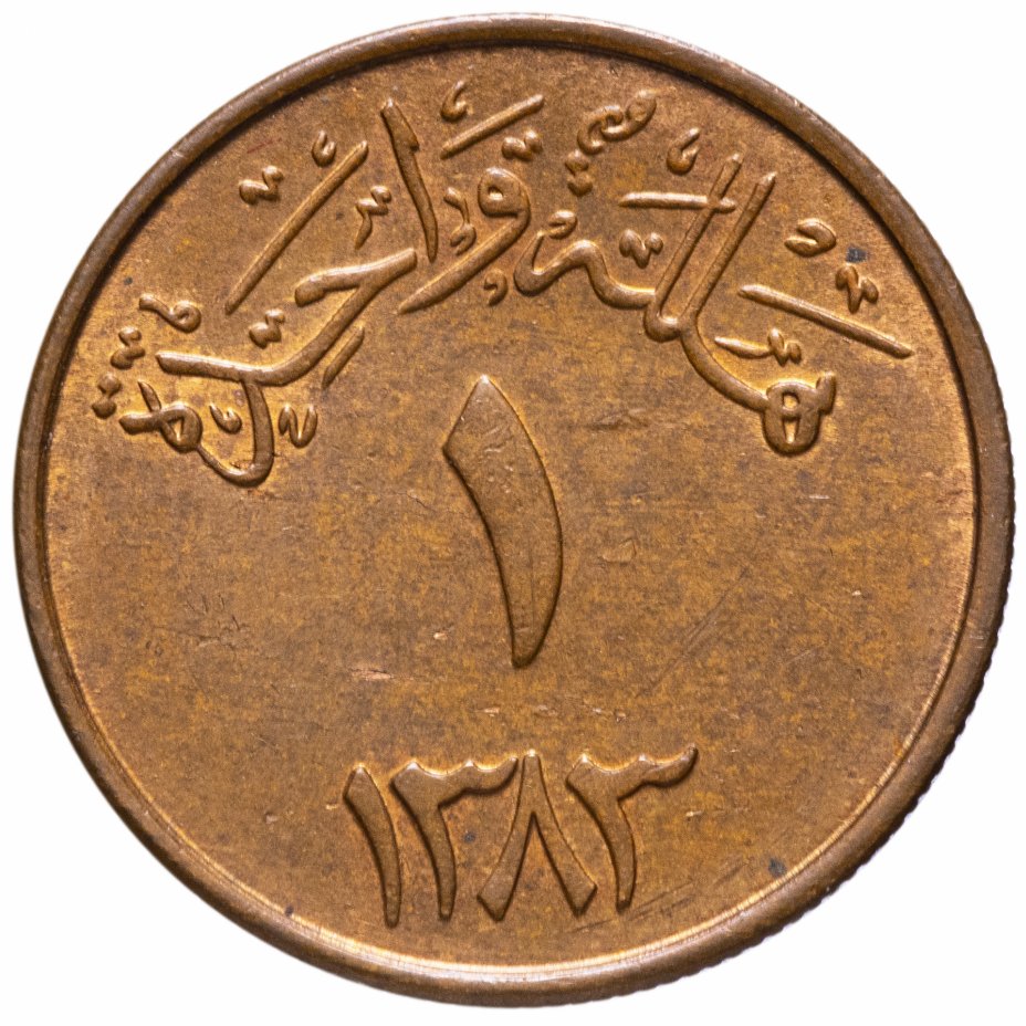 купить Саудовская  Аравия 1 халал 1963