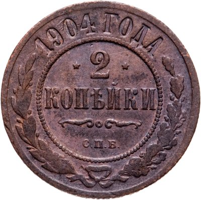 Купить 2 копейки 1904 СПБ