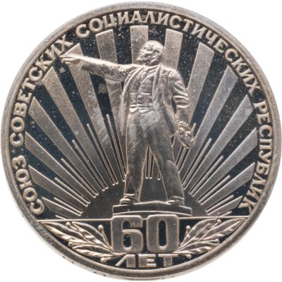 купить 1 рубль 1982 Proof "60 лет образования СССР" (Стародел)