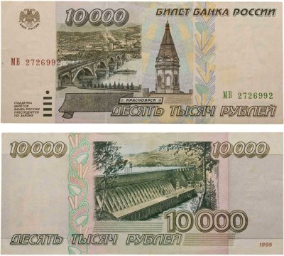 купить 10000 рублей 1995 серия МВ