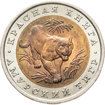 купить 10 рублей 1992 ЛМД "Амурский тигр"