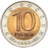 Купить 10 рублей 1992 ЛМД "Амурский тигр"