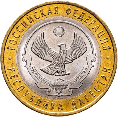 купить 10 рублей 2013 СПМД "Республика Дагестан (Российская Федерация)"