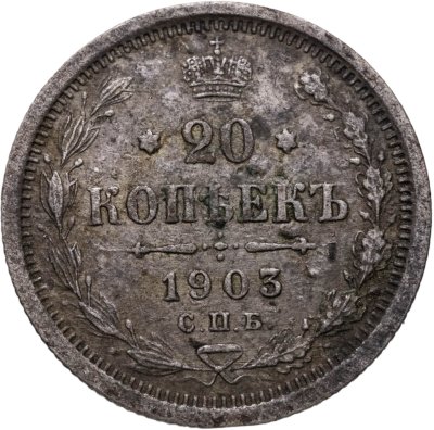 купить 20 копеек 1903 СПБ-АР