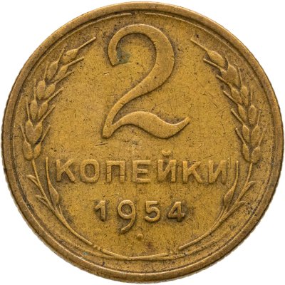 купить 2 копейки 1954