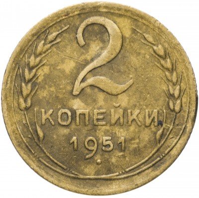 Купить 2 копейки 1951