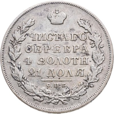 купить 1 рубль 1830 СПБ-НГ длинные ленты под орлом