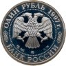 Купить 1 рубль 1997 ММД биатлон