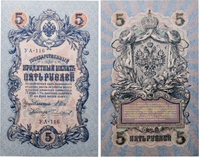 купить 5 рублей 1909 управляющий Шипов, кассир Чихиржин