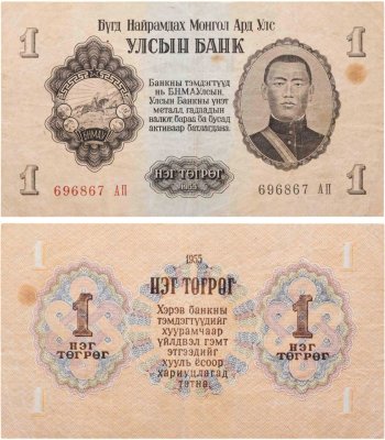 купить Монголия 1 тугрик 1955