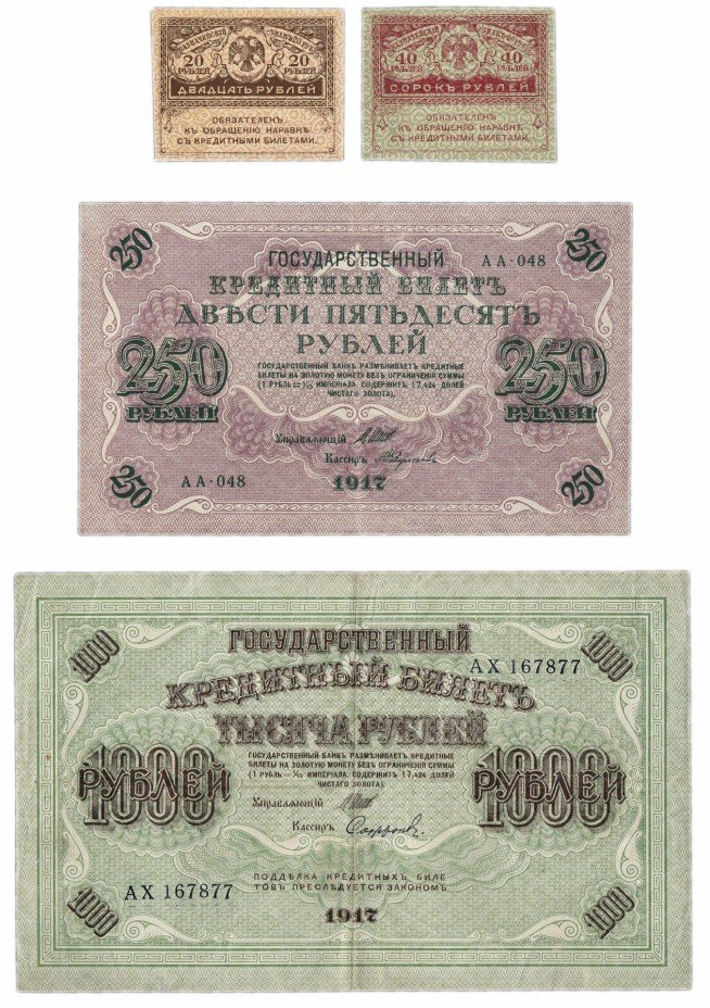 купить Полный набор банкнот 1917 года (20, 40, 250 и 1000 рублей)