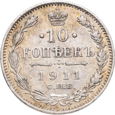 купить 10 копеек 1911 СПБ-ЭБ