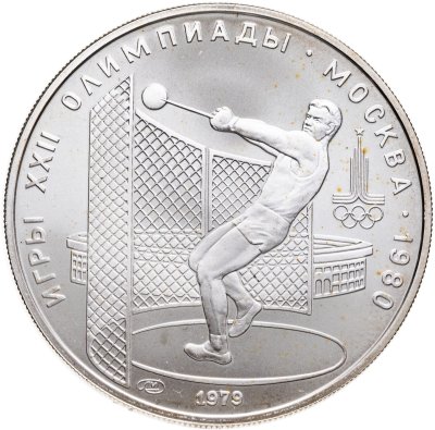 купить 5 рублей 1979 ЛМД "XXII летние Олимпийские игры 1980 в Москве: Метание молота"