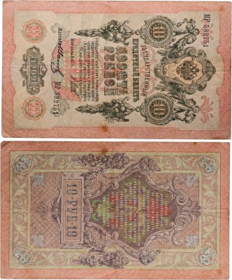 купить 10 рублей 1909 управляющий Шипов, кассир Иванов