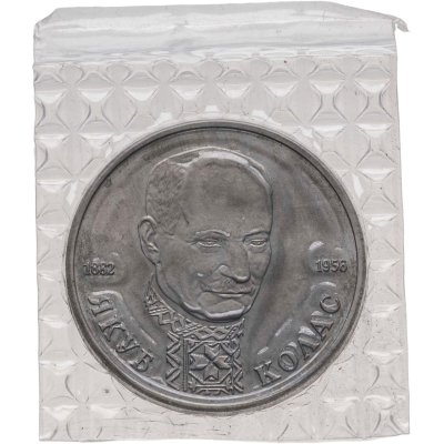 купить 1 рубль 1992 ЛМД BUNC 110-летие со дня рождения Я. Коласа, в запайке