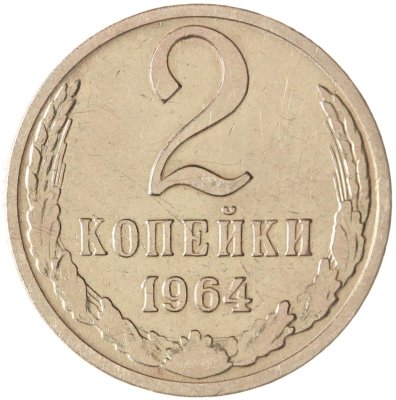 купить 2 копейки 1964