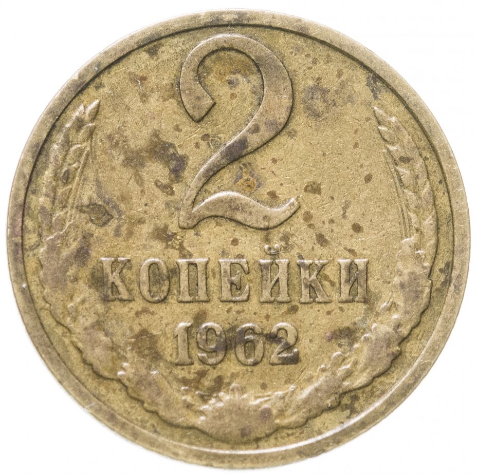 2 копейки 1962