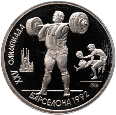 купить 1 рубль 1991 "XXV Олимпийские игры 1992 года, Барселона - тяжелая атлетика (штанга)"