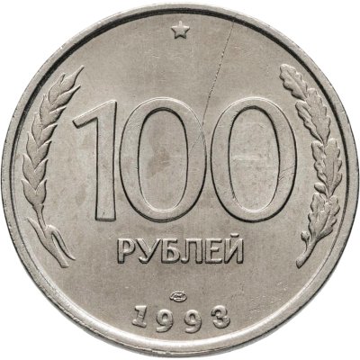 купить 100 рублей 1993 ЛМД