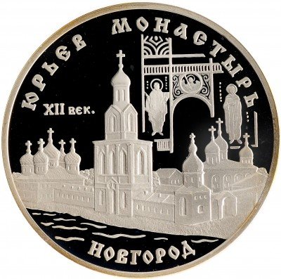 Купить 3 рубля 1999 СПМД Proof Юрьев монастырь, Новгород