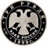Купить 3 рубля 1999 СПМД Proof Юрьев монастырь, Новгород