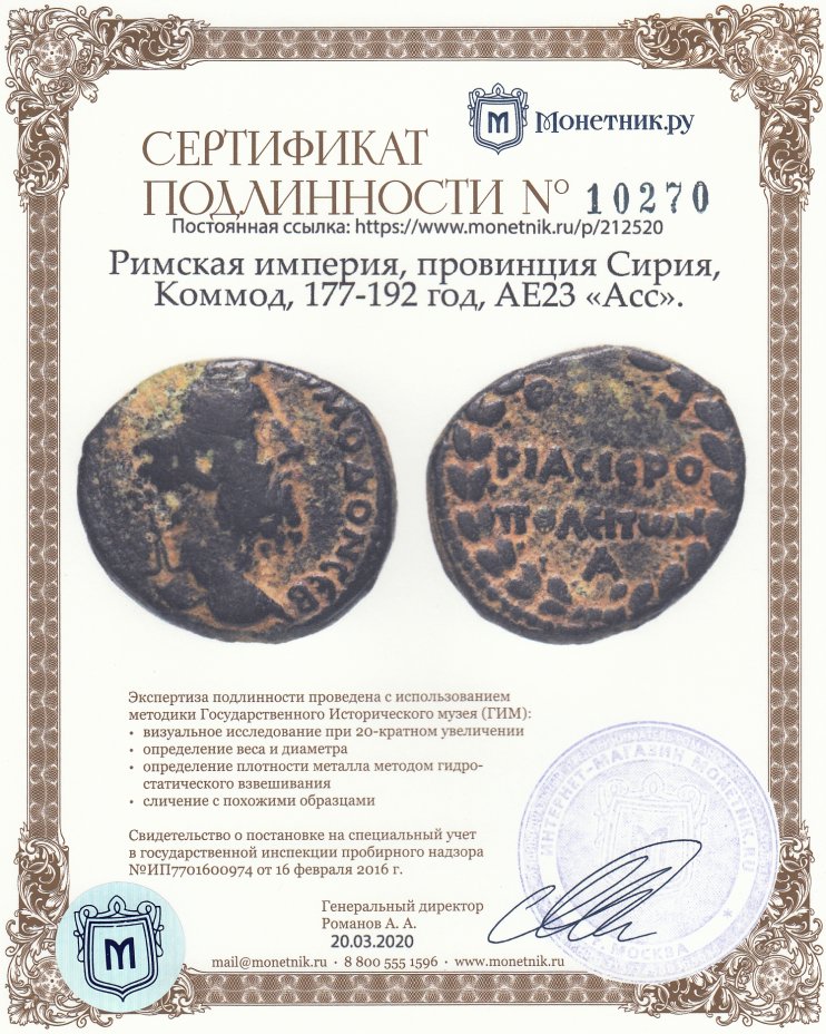 Сертификат подлинности Римская империя, провинция Сирия, Коммод, 177-192 год, AE23 «Асс».
