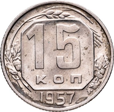купить 15 копеек 1957