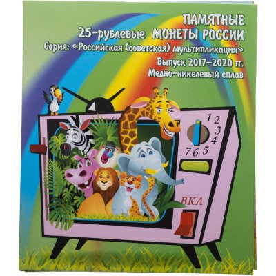 купить Альбом-планшет для памятных монет серии Мультипликация (2017-2020)