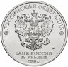 Купить 25 рублей 2018 ММД Российская (советская) мультипликация - мультфильм  "Ну, погоди!" цветная