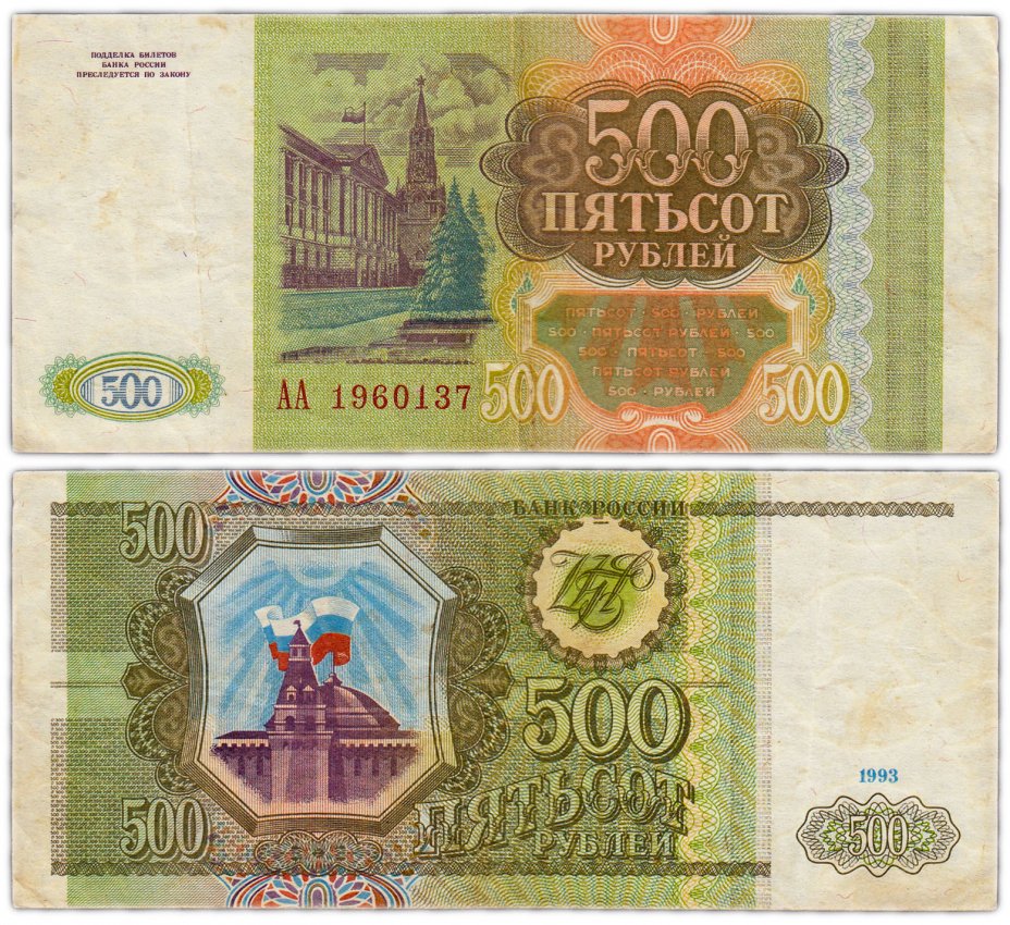 купить 500 рублей 1993 серия АА