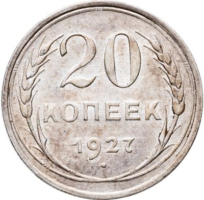 купить 20 копеек 1927