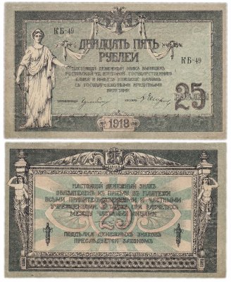 купить Ростов 25 рублей 1918 водяной знак "Вензель"