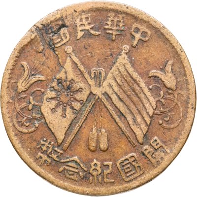 купить Китай (Республика) 10 кэш 1912