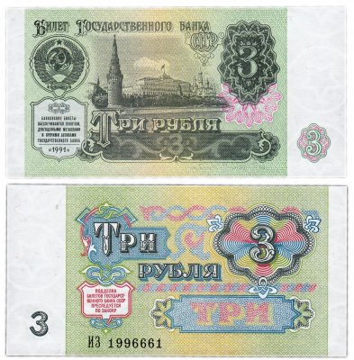 купить 3 рубля 1991 красивый номер 1996661 ПРЕСС