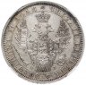 Купить 1 рубль 1854 СПБ-HI, в слабе ННР MS62, Биткин №234