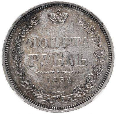 Купить 1 рубль 1854 СПБ-HI, в слабе ННР MS62, Биткин №234