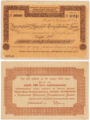 купить Украина, чек кооператива "Городской потребитель" 100 карбованцев 1920