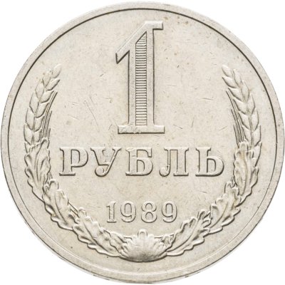 купить 1 рубль 1989