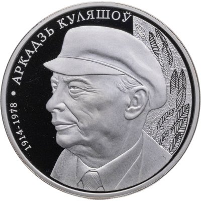 купить Беларусь 1 рубль 2014 "100 лет со дня рождения Аркадия Кулешова"