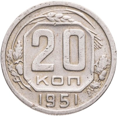 купить 20 копеек 1951