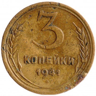 Купить 3 копейки 1941