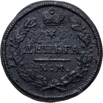 купить деньга 1816 КМ-АМ