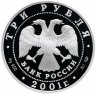 Купить 3 рубля 2001 СПМД Proof "10-летие Содружества Независимых Государств   (СНГ)"