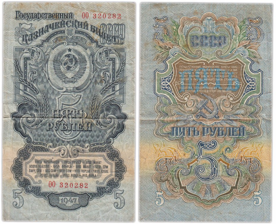 купить 5 рублей 1947 16 лент в гербе